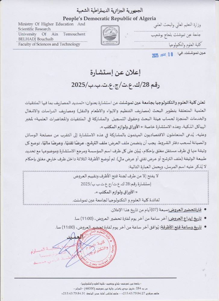 إعلان عن إستشارة رقم 28